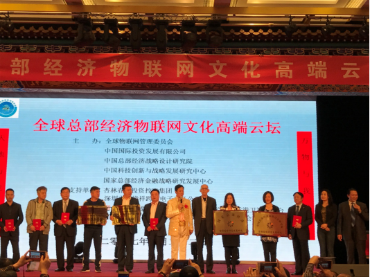 新聞：全球總部經(jīng)濟(jì)物聯(lián)網(wǎng)文化高端云壇在京舉行 21651.png