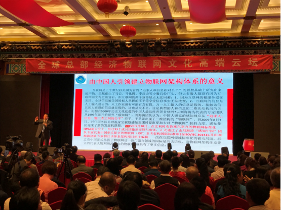 新聞：全球總部經(jīng)濟(jì)物聯(lián)網(wǎng)文化高端云壇在京舉行 23025.png