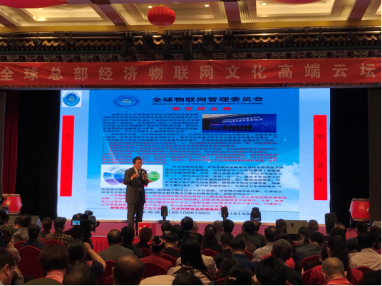 新聞：全球總部經(jīng)濟(jì)物聯(lián)網(wǎng)文化高端云壇在京舉行 26500.png