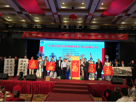 新聞：全球總部經(jīng)濟(jì)物聯(lián)網(wǎng)文化高端云壇在京舉行 27073.png