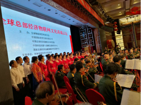 新聞：全球總部經(jīng)濟(jì)物聯(lián)網(wǎng)文化高端云壇在京舉行 27107.png