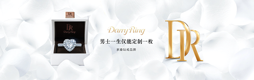 珠寶行業(yè)6000億變局：七夕90后為什么都在買DR鉆戒求婚？