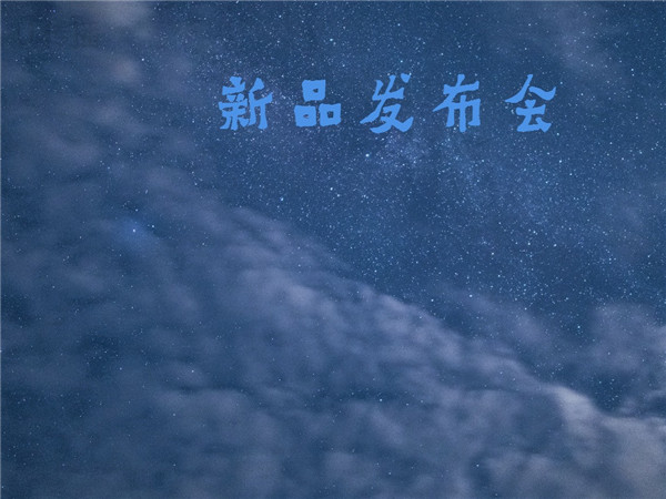 1507862546262056.jpg 新品發布會 1024×768px_副本_副本.jpg