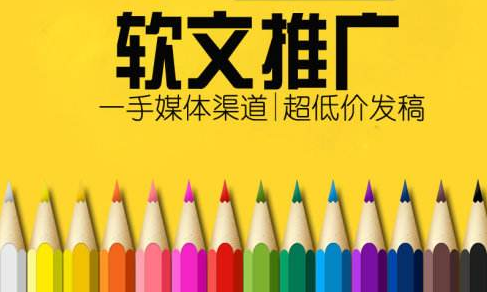 軟文推廣發布