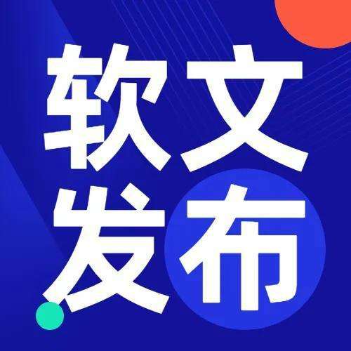 軟文發布