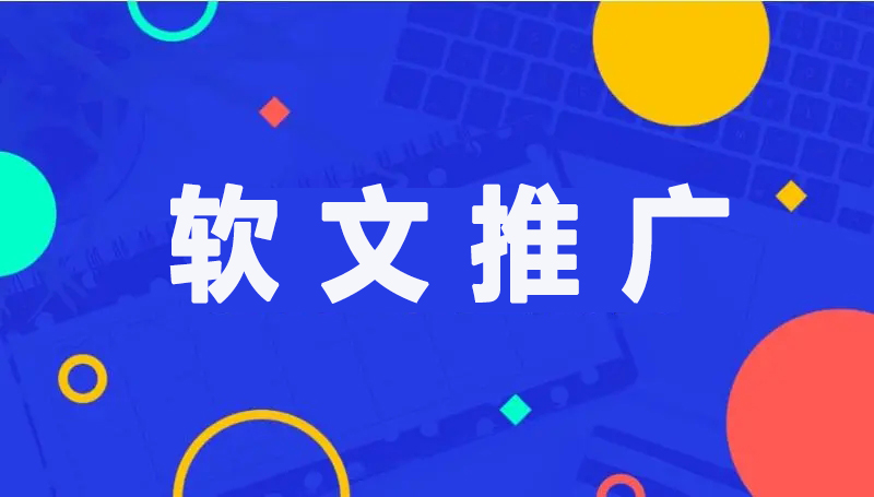 軟文推廣在品牌營銷當中的重要性