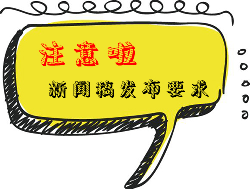 新聞稿發布要注意的關鍵問題