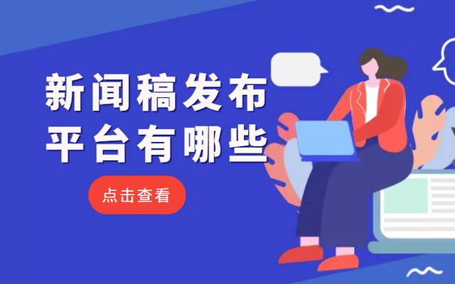 一般什么樣的新聞稿發布后會更有閱讀量