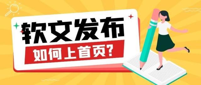 軟文發布如何上首頁?
