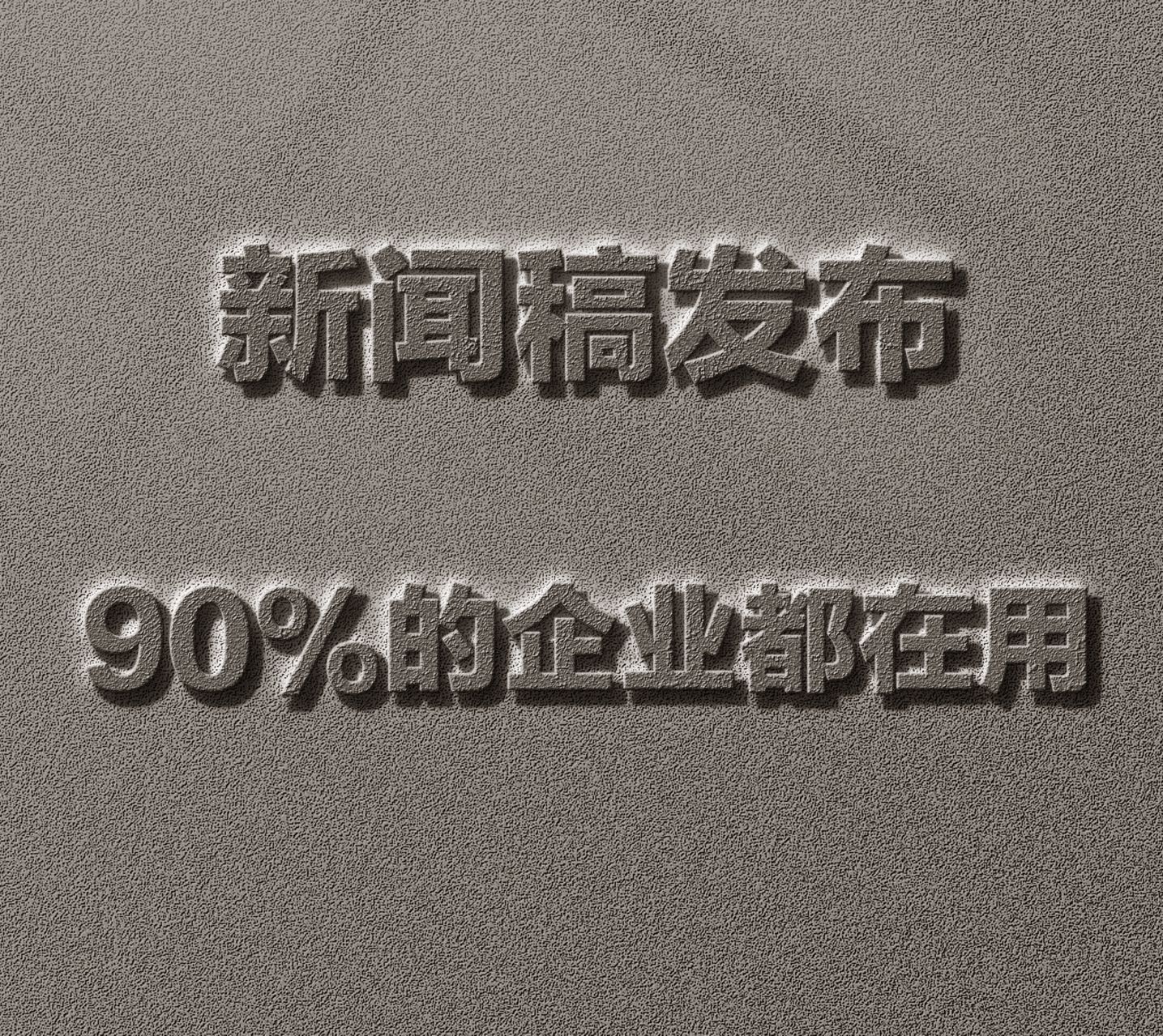 新聞稿發布該選擇什么樣的平臺？