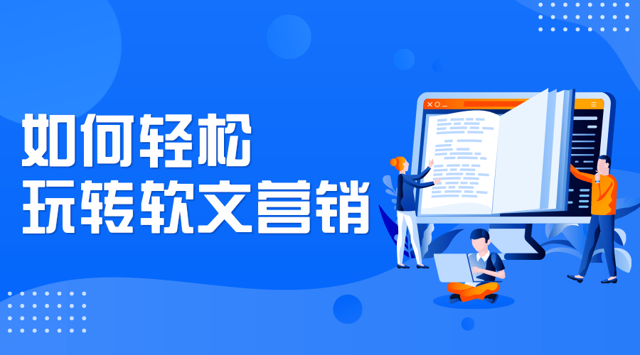 如何輕松玩轉(zhuǎn)軟文營(yíng)銷(xiāo)？