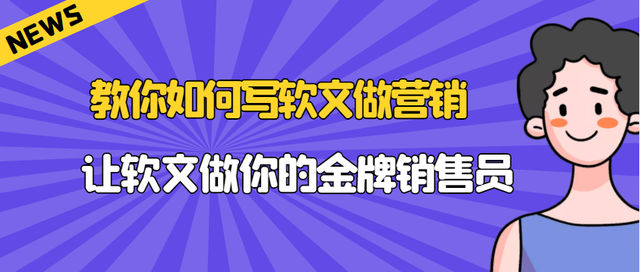 企業推廣：軟文營銷的優勢在哪里？