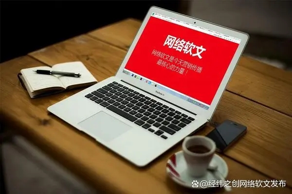 軟文發布的關鍵點揭秘：如何打造高質量內容并引發廣泛關