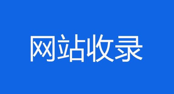 發(fā)布新聞?dòng)小熬W(wǎng)頁”和“資訊”收錄，兩者有什么區(qū)別?