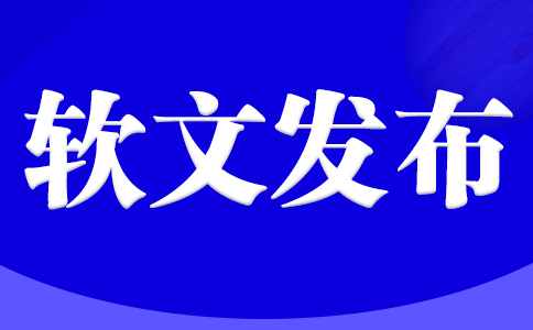 “新聞發布”與“軟文發布”有什么區別