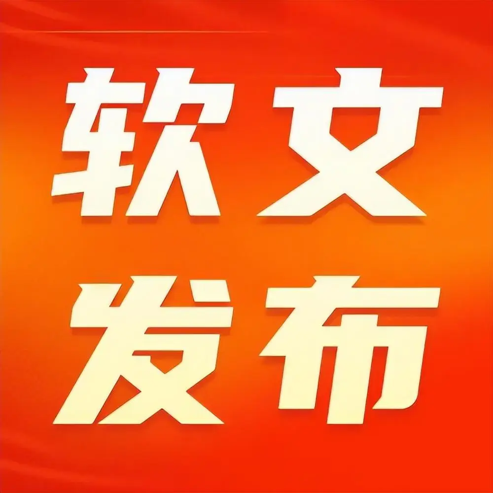 不可忽視的軟文發布，有哪些密碼