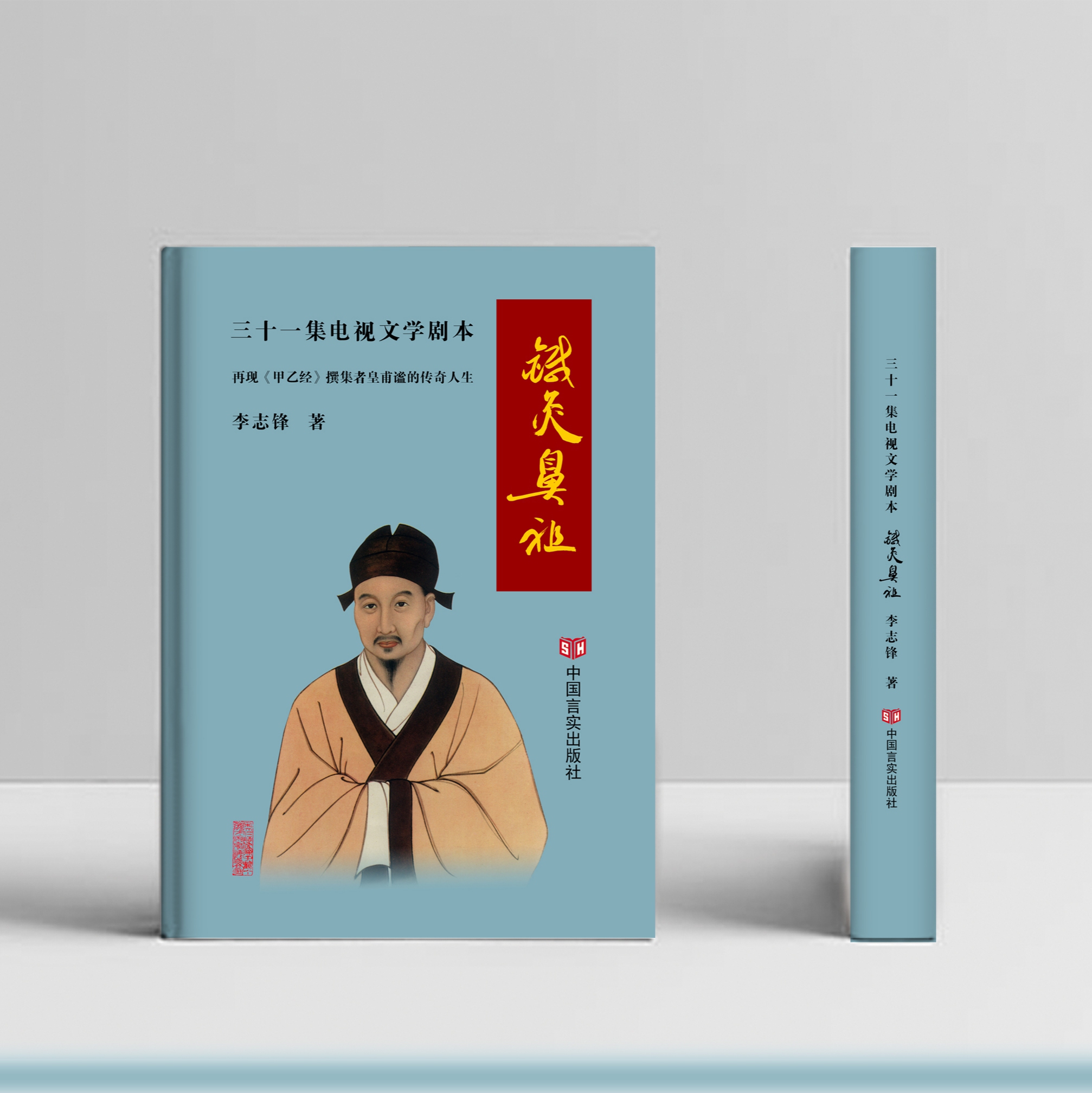 李志鋒電視劇本《針灸鼻祖》